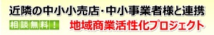 地域ポータルサイトマイエリアは、中小小売店・中小事業者様向けに地域商業活性化プロジェクト参加店募集中！