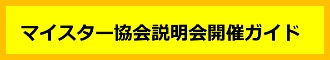 全日本マイスター協会連合会会員:マイスター協会説明会開催ガイド