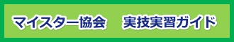 全日本マイスター協会連合会会員:マイスター協会　講習会開催ガイド