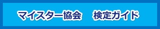 全日本マイスター協会連合会会員:マイスター協会検定試験開催ガイド