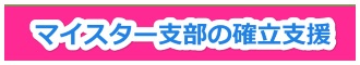 マイスター協会支部設立支援