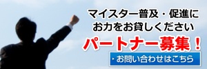 マイスターの普及促進をしていただける営業代理店募集！