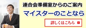 マイスターについて、もっと知りたい方