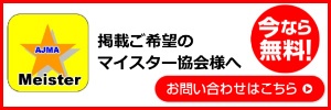 全日本マイスター協会連合会ポータルサイト掲載